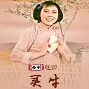 买牛|曲剧电影|张新芳主演-佚名-东方大剧院