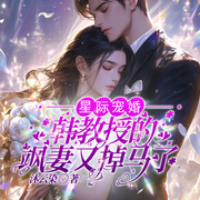 星际宠婚：韩教授的飒妻又掉马了|逃婚星际丨逆袭归来丨师生博弈-沐云染-阿坤64376566