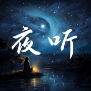 夜听|深夜读书 治愈深夜的你 情感故事哄睡美文陪伴--有声读物精选-佚名