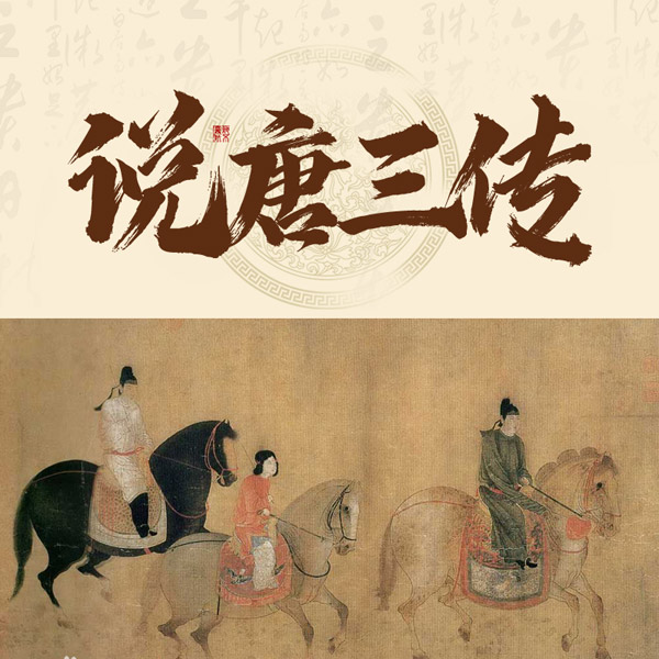 说唐三传