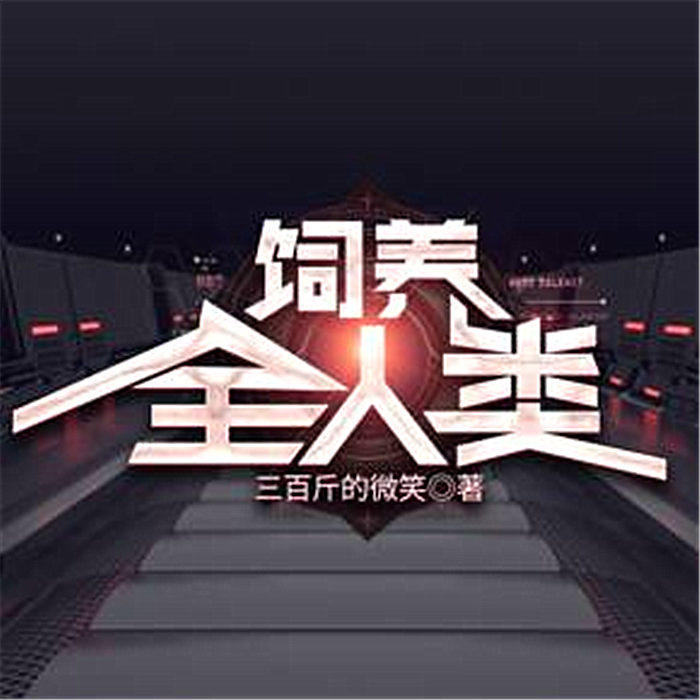 饲养全人类-佚名-小声声