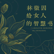 林徽因给女人的智慧书|林徽因的幸福女人哲学-原度-播音有心君