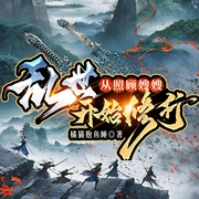乱世：从照顾嫂嫂开始修行|穿越脑洞修仙|多人有声剧--喜马拉雅