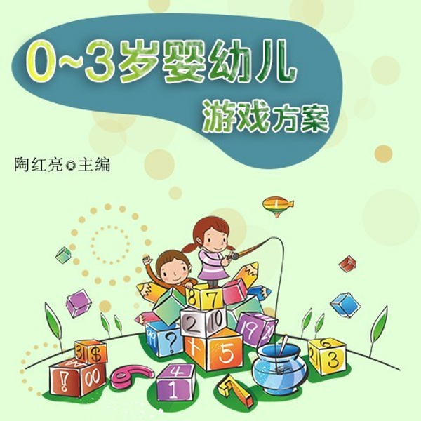 0-3岁婴幼儿游戏方案