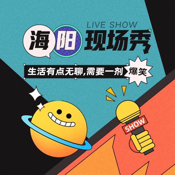 海阳现场秀