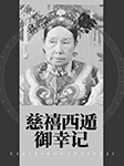 慈禧西遁御幸记-王传林-王传林