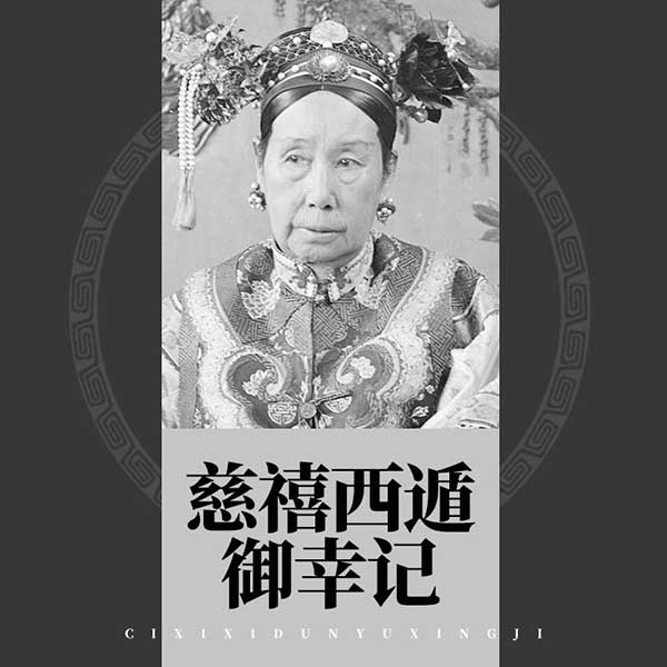 慈禧西遁御幸记