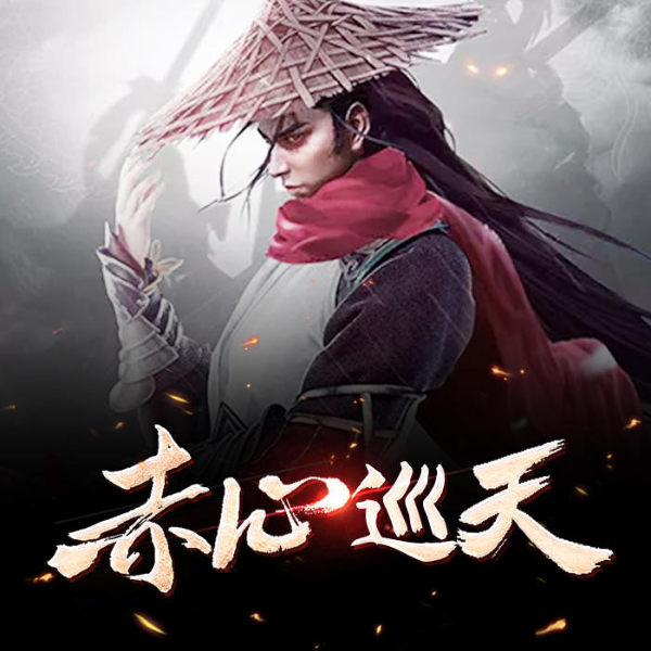 赤心巡天