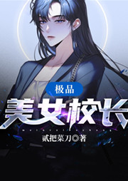 极品美女校长-贰把菜刀-轩缘