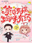 爹地有病妈咪有药-丁晓橙-宗汰，七月日光