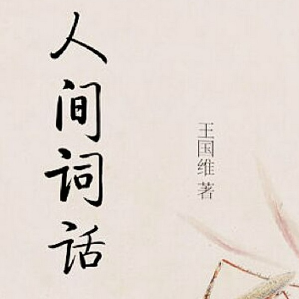 人间词话|王国维