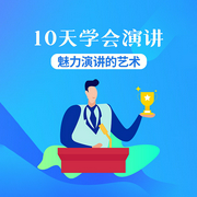 10天學會演講：魅力演講的藝術-佚名-主播天下書盟