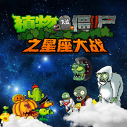 植物大战僵尸之星座大闯关-酷听-听米有声