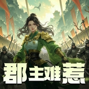 郡主难惹|精品双播-佚名-清月古筝
