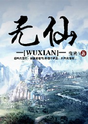 图片[1]-有声小说《无仙》免费在线收听_mp3免费打包下载 播讲:声工厂 1418集完结-汇听网