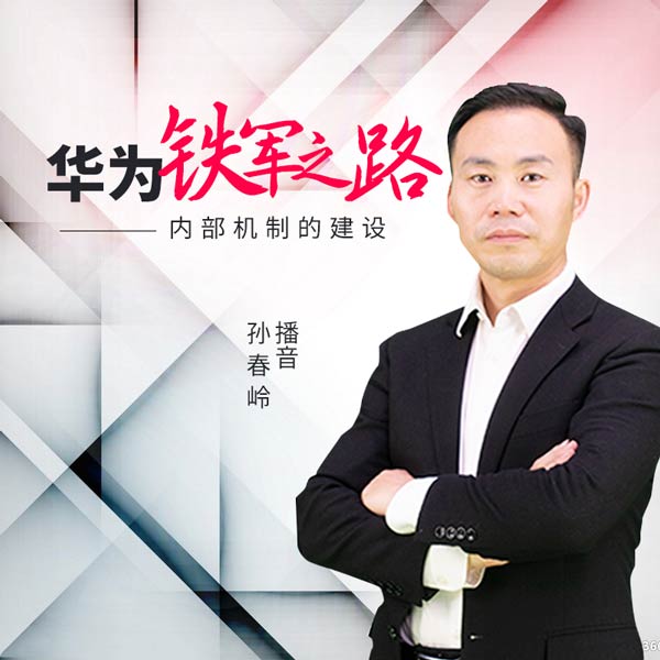 华为无敌铁军之路：内部机制的建设