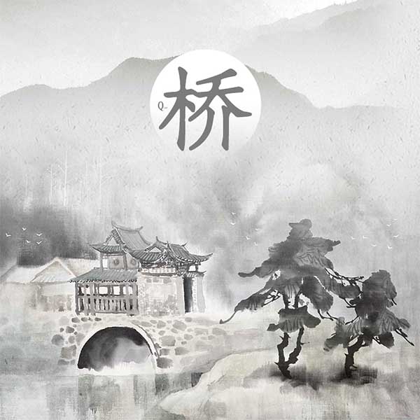 桥