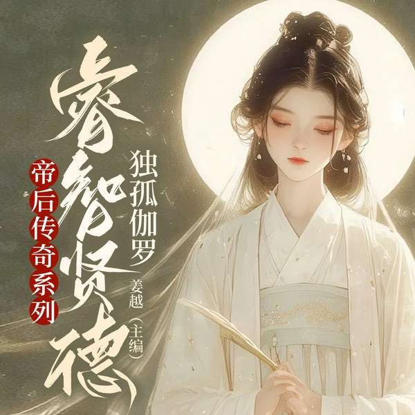 帝后传奇系列|睿智贤德独孤伽罗