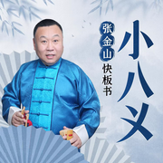 梁山后代-佚名-主播張金山