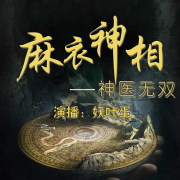 麻衣神相师丨都市神医 精品双播--妖叶蛋-