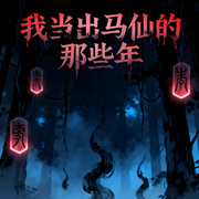 我当出马仙的那些年|惊悚恐怖|风水盗墓|三集必上瘾-某某-泡沫在水中