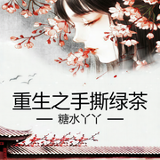 重生之手撕绿茶-佚名-糖水丫丫