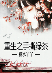 重生之手撕绿茶-佚名-糖水丫丫