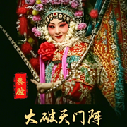秦腔《大破天门阵》|韩玉岚|马亚娟|郭凤云-佚名-东方大剧院