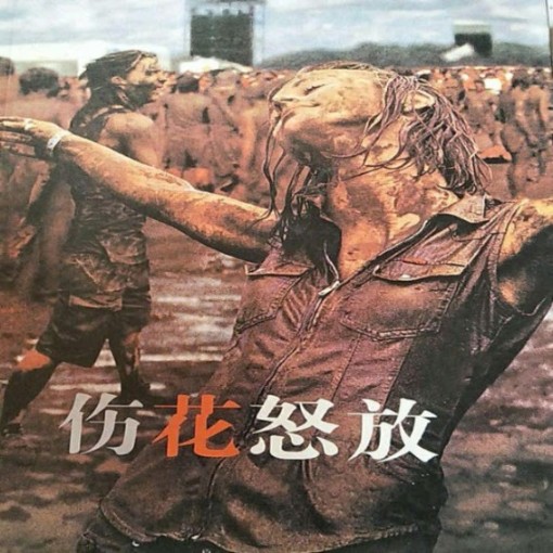 傷花怒放-佚名-主播一路聽天下