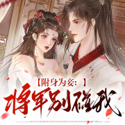 附身为妾：将军别碰我-花蔷薇-游兮创意文化