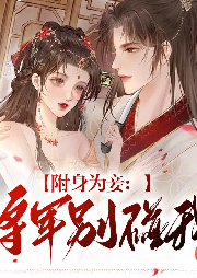 附身为妾：将军别碰我-花蔷薇-游兮创意文化