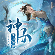 神女：江山为|聘-佚名-筱枫梓儿
