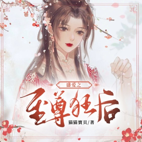 盛爱之至尊狂后-猫猫宝贝-晨曦，土拨鼠