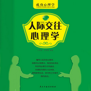 人際交往心理學(xué)-文武斌|周麗霞-大呂說(shuō)文史