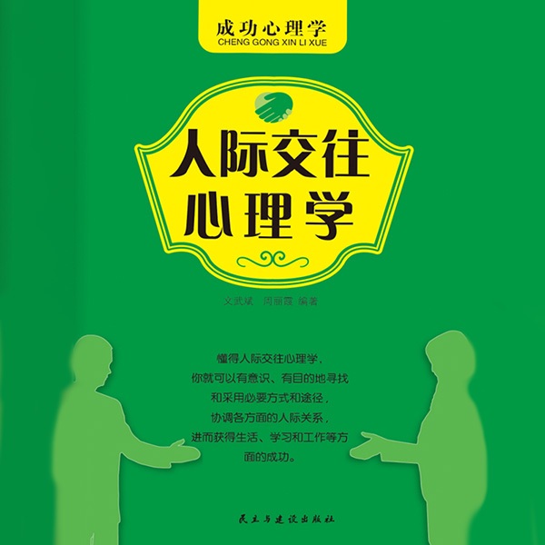 人际交往心理学