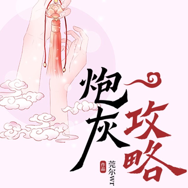 炮灰攻略|重生成炮灰女配