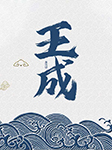 王成-蒲松齡-劉利福