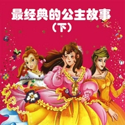 最经典的公主故事|下