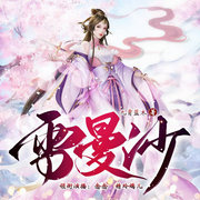 雪曼沙-佚名-訫念