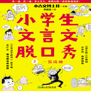 小学生文言文脱口秀 2 一览成诵-树与河-文超