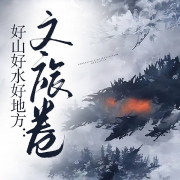 好山好水好地方：文旅卷-石嘴山市委宣传部编-游兮创意文化