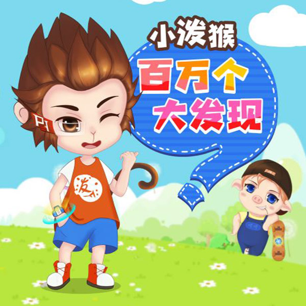 小泼猴百万个大发现