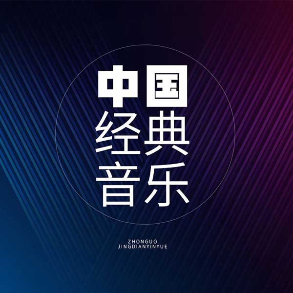 中国经典音乐