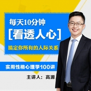 实用性格心理学100讲:每天10分钟看透人心,搞定你所有的人际关系