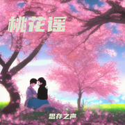 桃花谣-佚名-思存之声
