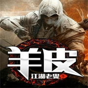 羊皮-江湖老叟-QY看书网，播音无名氏