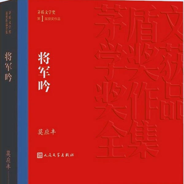 将军吟|莫英丰