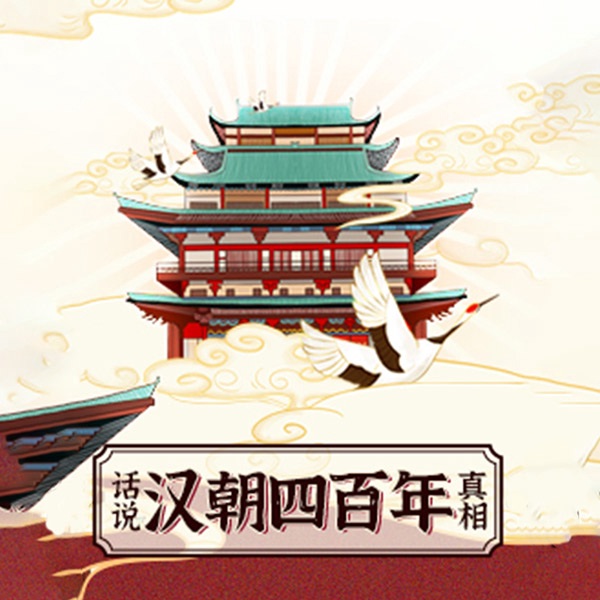话说汉朝四百年：313集讲述汉朝那些事儿