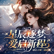 星辰逐梦：励志言情三部曲|多播|浪漫言情|抓马人生|成长收获|睡前必听系列--喜马拉雅