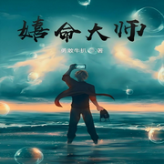 嬉命大师|科幻|进化变异-勇敢牛扒-主播天青色等烟雨